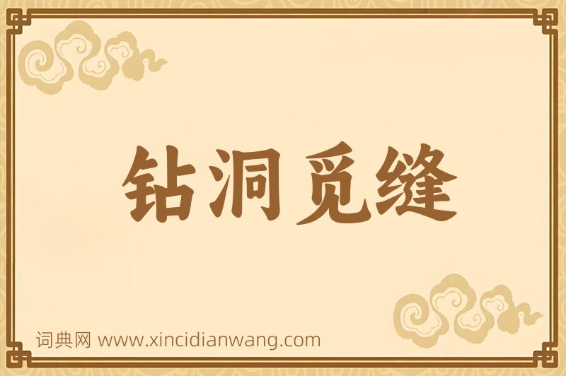成语钻洞觅缝图片