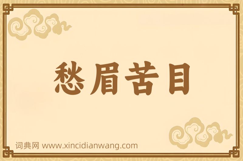 成语愁眉苦目图片