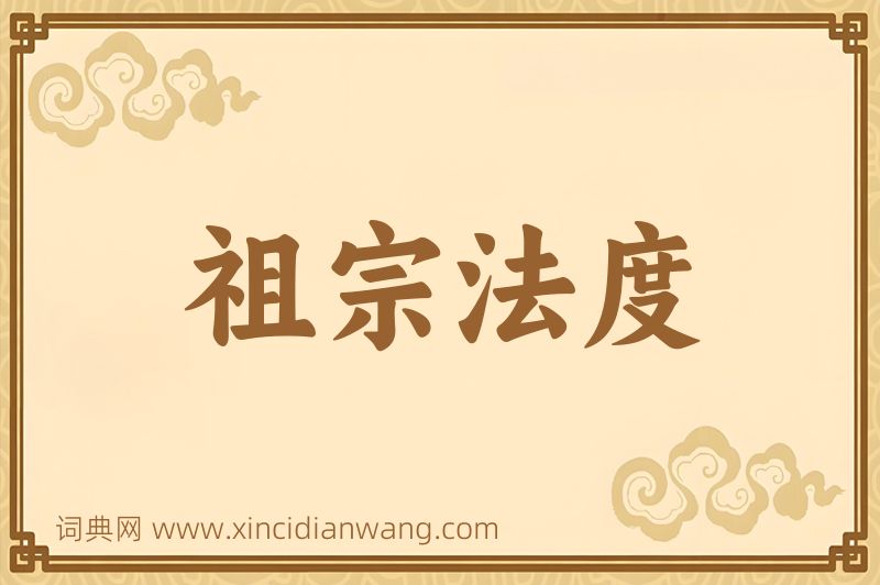 成语祖宗法度图片