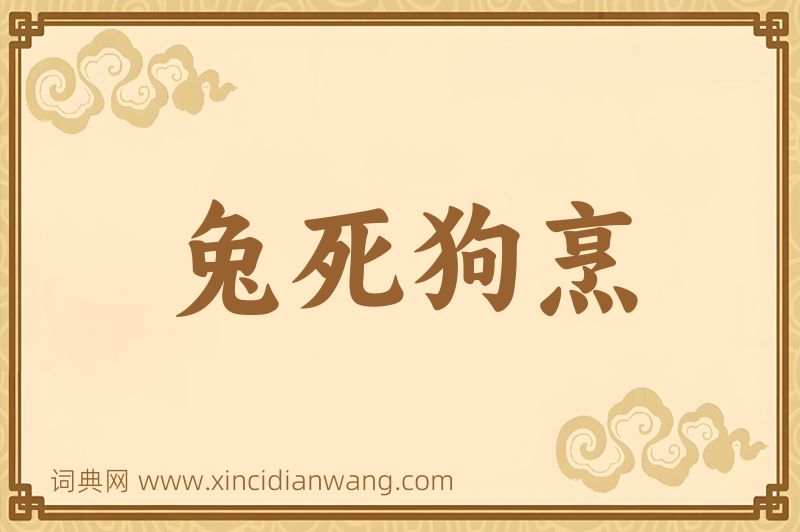 成语兔死狗烹图片