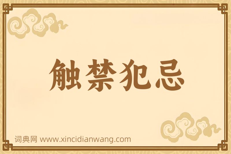 成语触禁犯忌图片