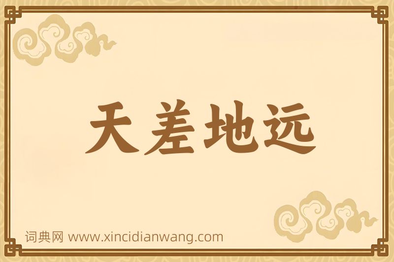 成语天差地远图片