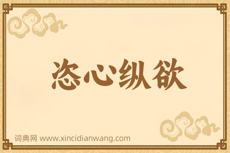 成语恣心纵欲图片