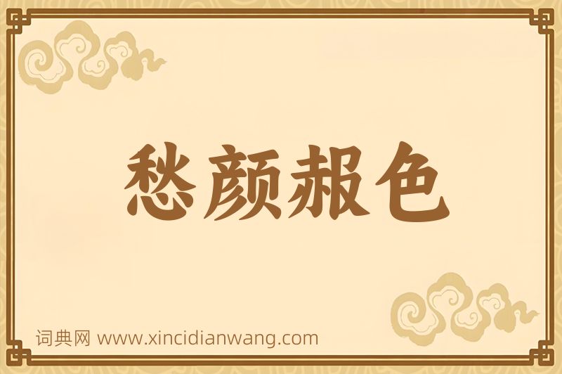成语愁颜赧色图片