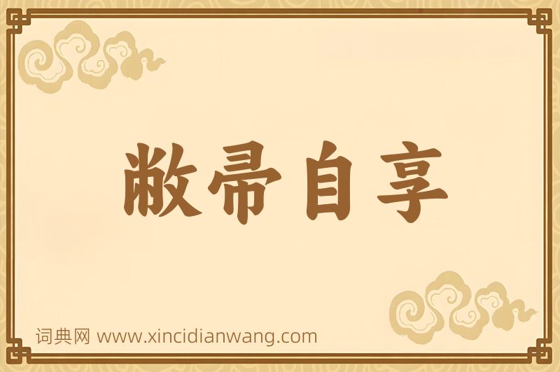 成语敝帚自享图片