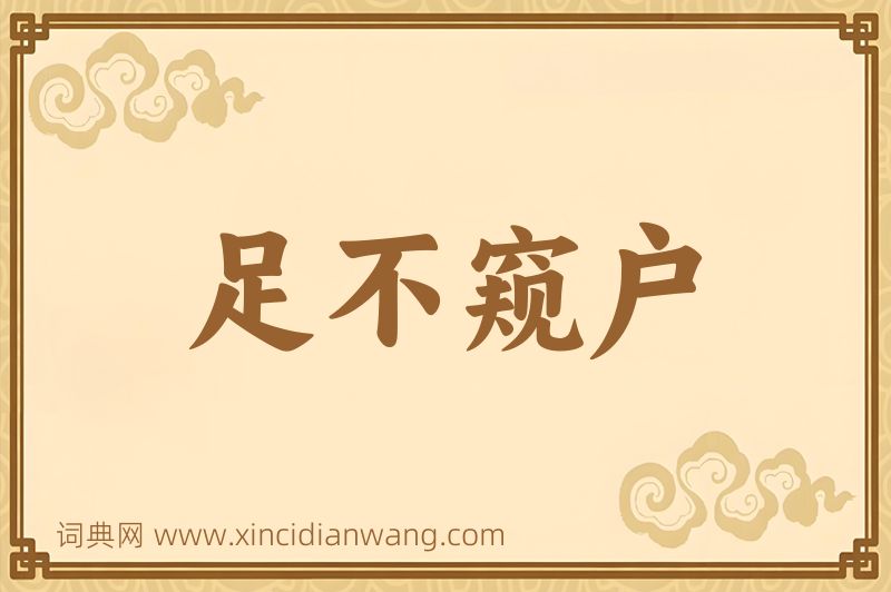 成语足不窥户图片