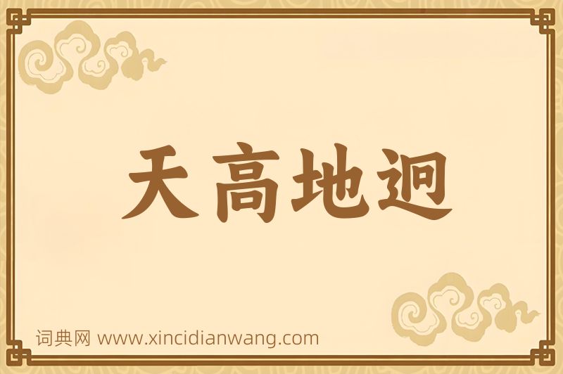 成语天高地迥图片
