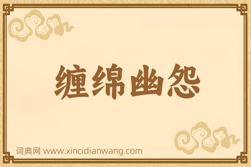 成语缠绵幽怨图片