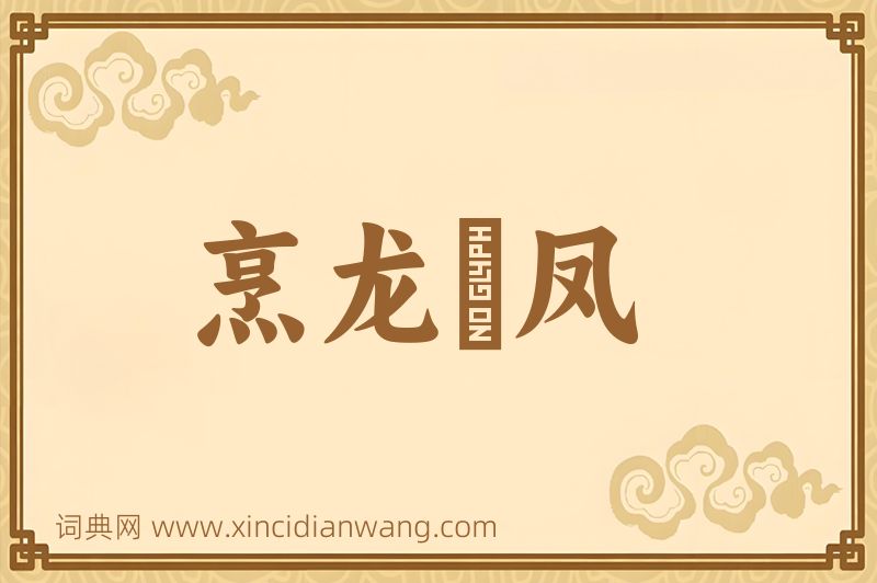 成语烹龙炰凤图片