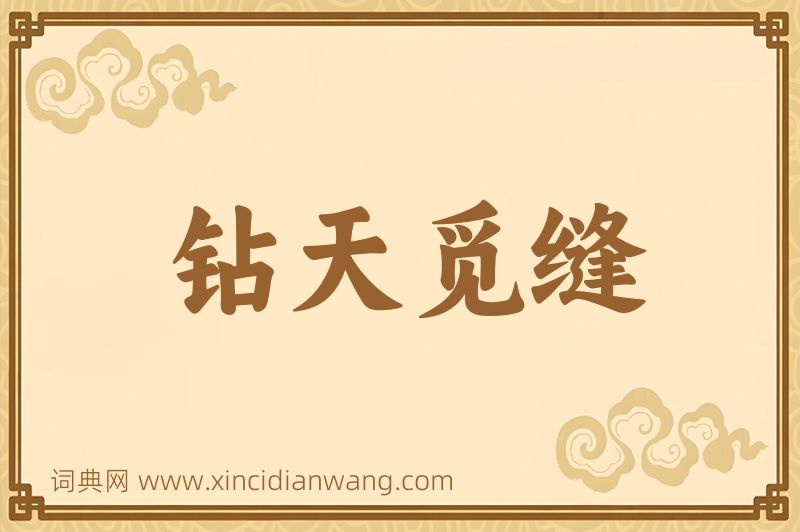 成语钻天觅缝图片