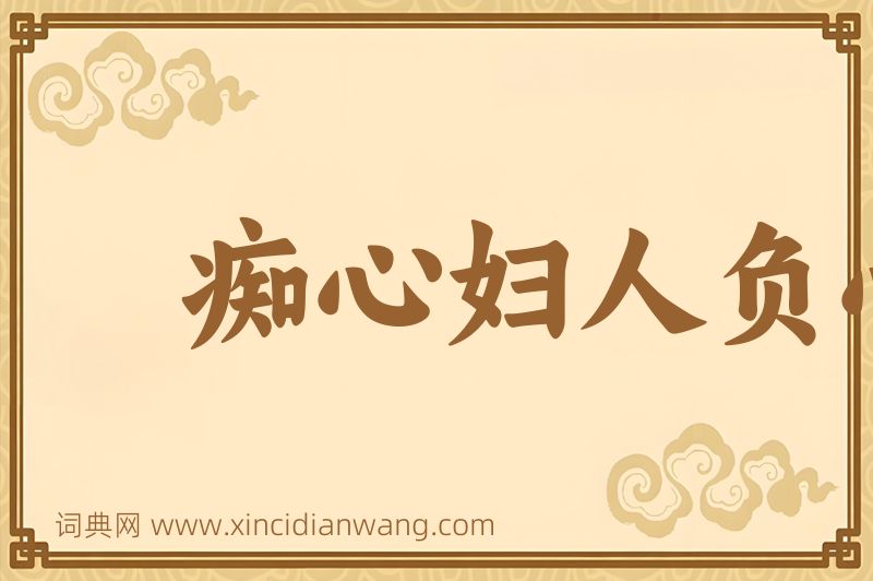 成语痴心妇人负心汉图片