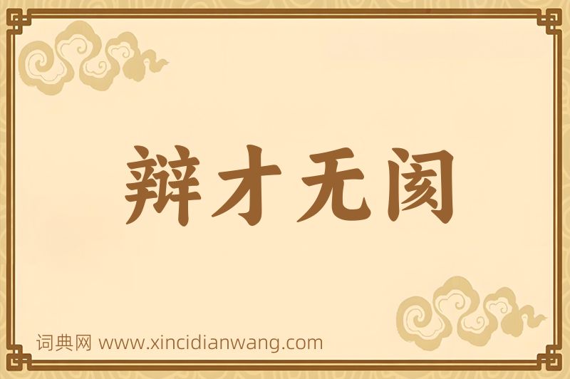 成语辩才无阂图片