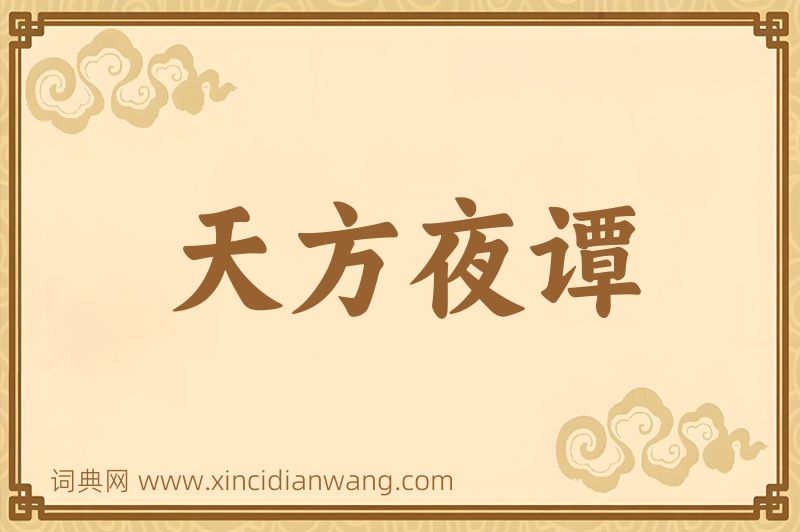 成语天方夜谭图片