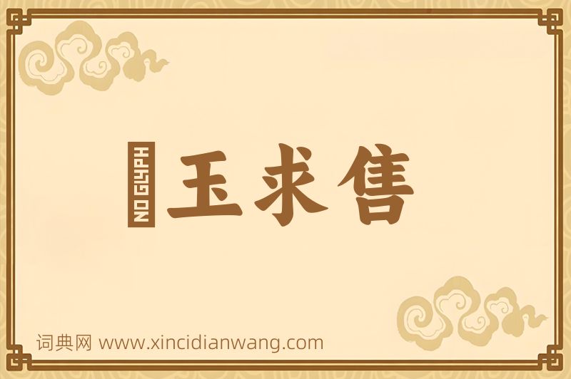 成语衒玉求售图片