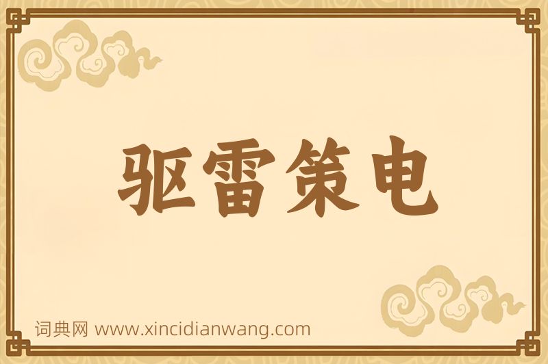 成语驱雷策电图片