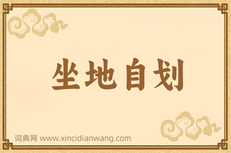 成语坐地自划图片