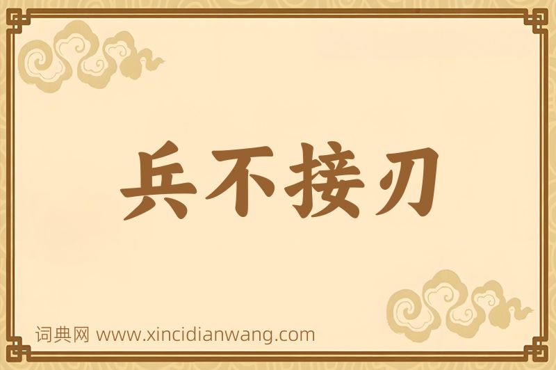 成语兵不接刃图片