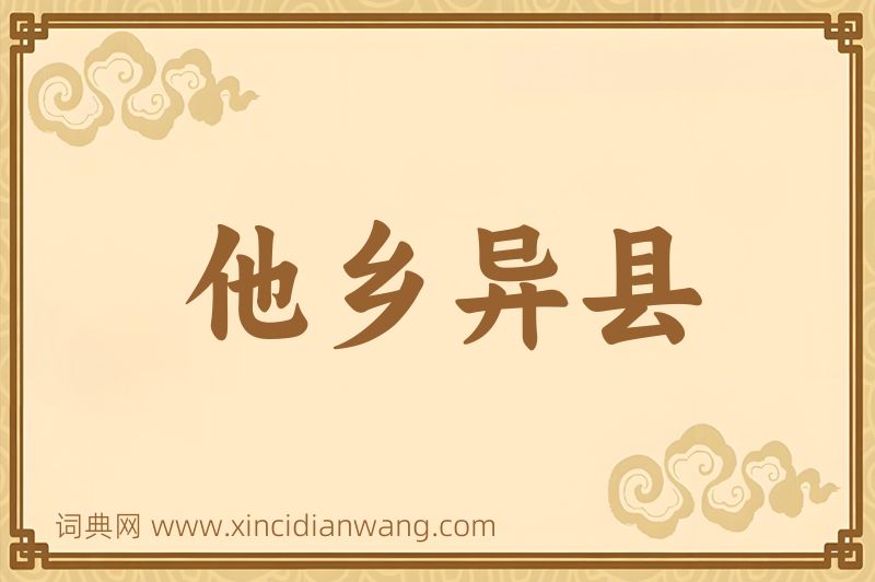 成语他乡异县图片