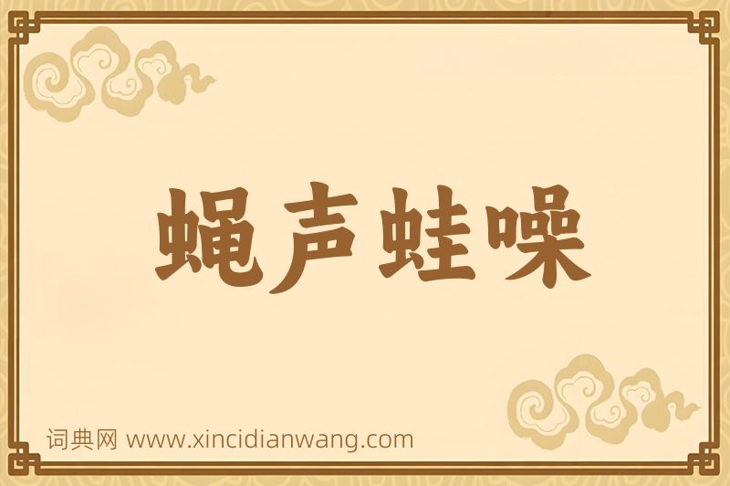 成语蝇声蛙噪图片