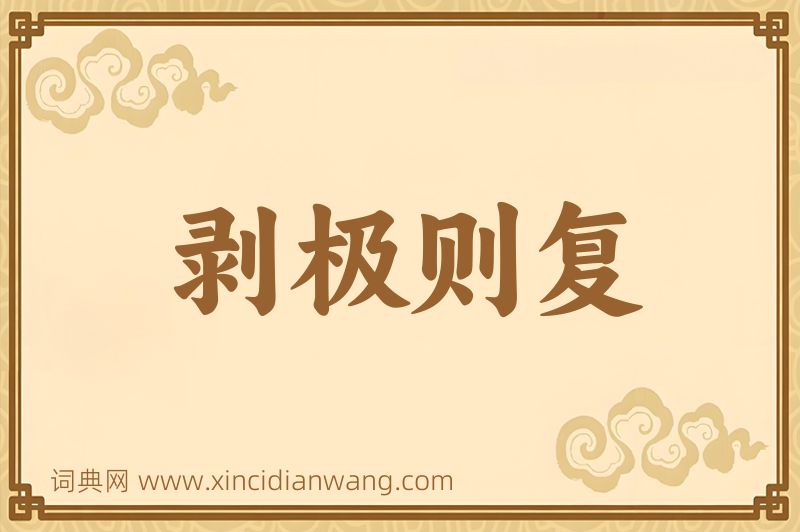 成语剥极则复图片