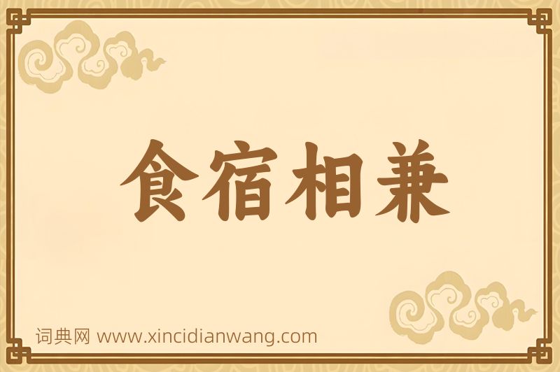 成语食宿相兼图片