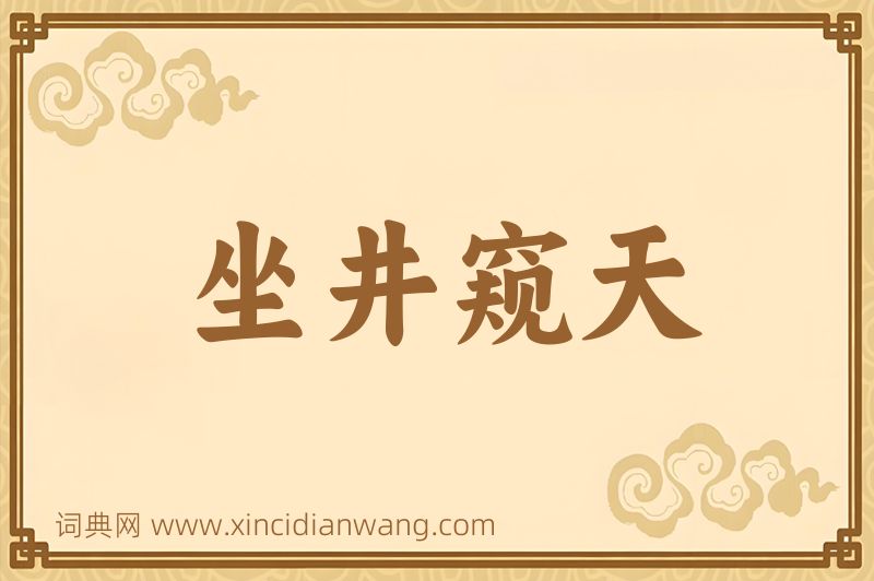 成语坐井窥天图片