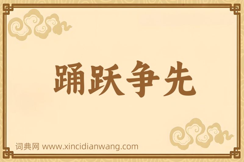 成语踊跃争先图片