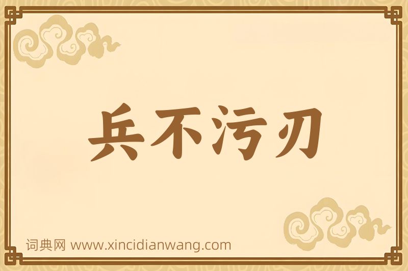 成语兵不污刃图片