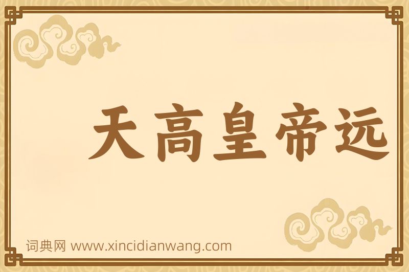 成语天高皇帝远图片
