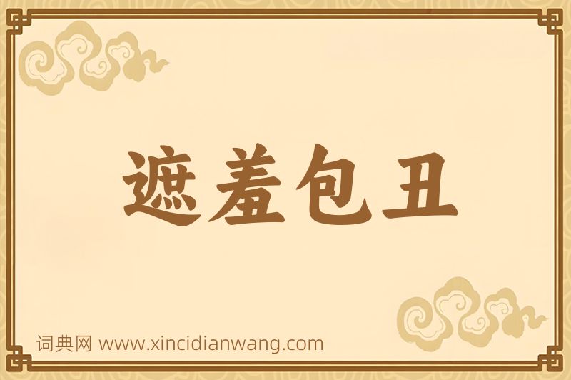 成语遮羞包丑图片