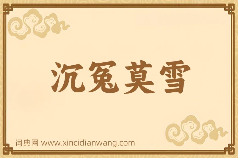 成语沉冤莫雪图片