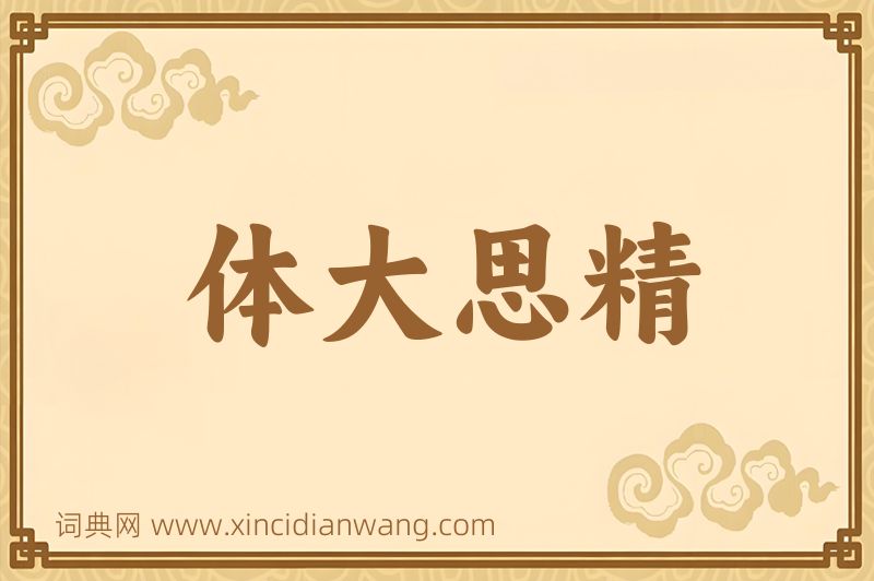成语体大思精图片