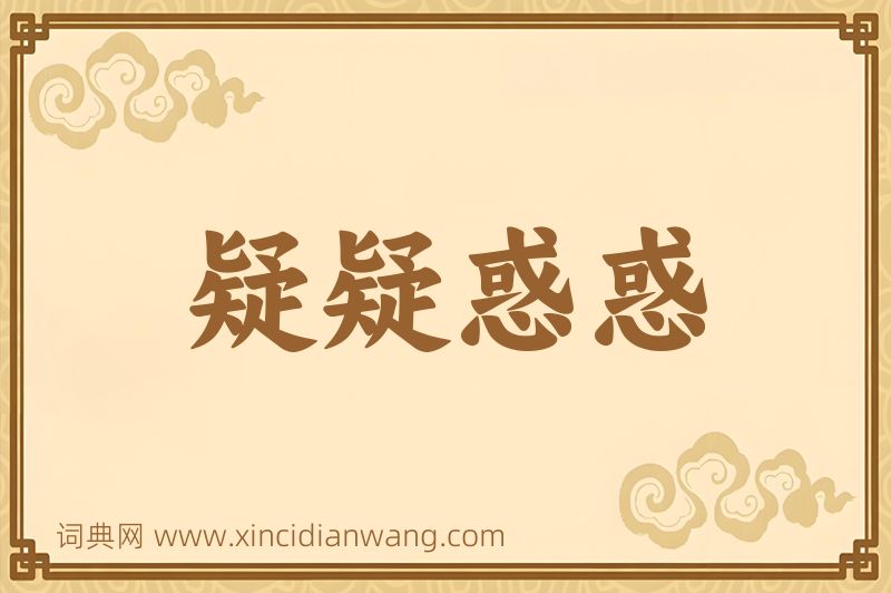 成语疑疑惑惑图片
