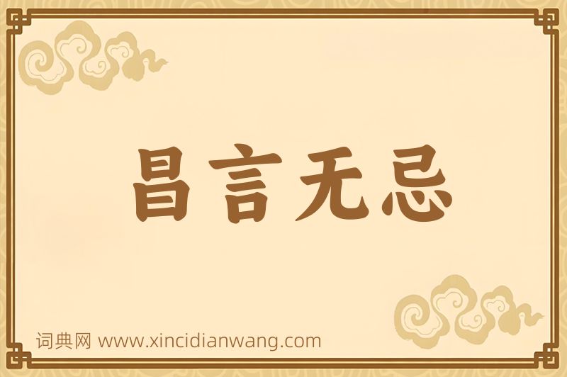 成语昌言无忌图片