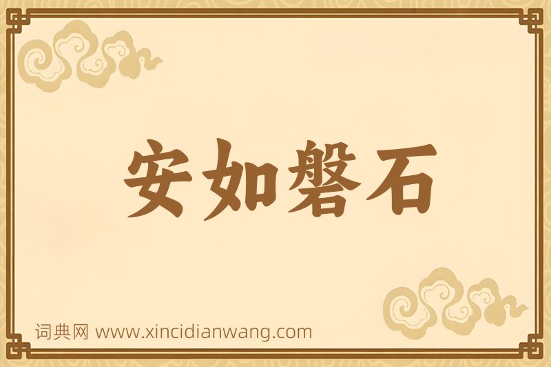 成语安如磐石图片
