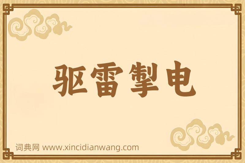 成语驱雷掣电图片