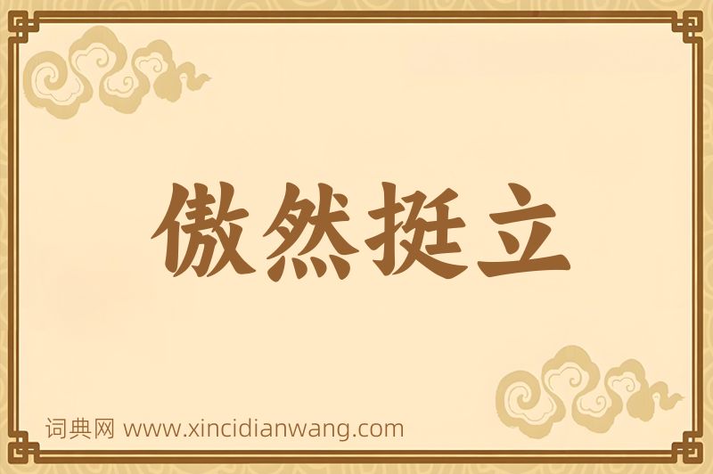 成语傲然挺立图片