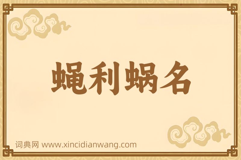 成语蝇利蜗名图片