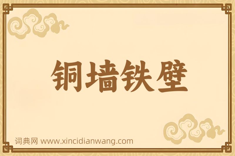 成语铜墙铁壁图片