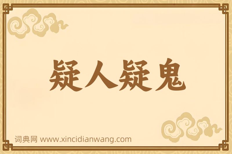 成语疑人疑鬼图片