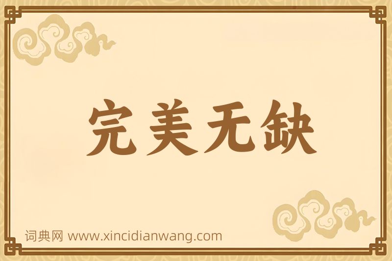 成语完美无缺图片