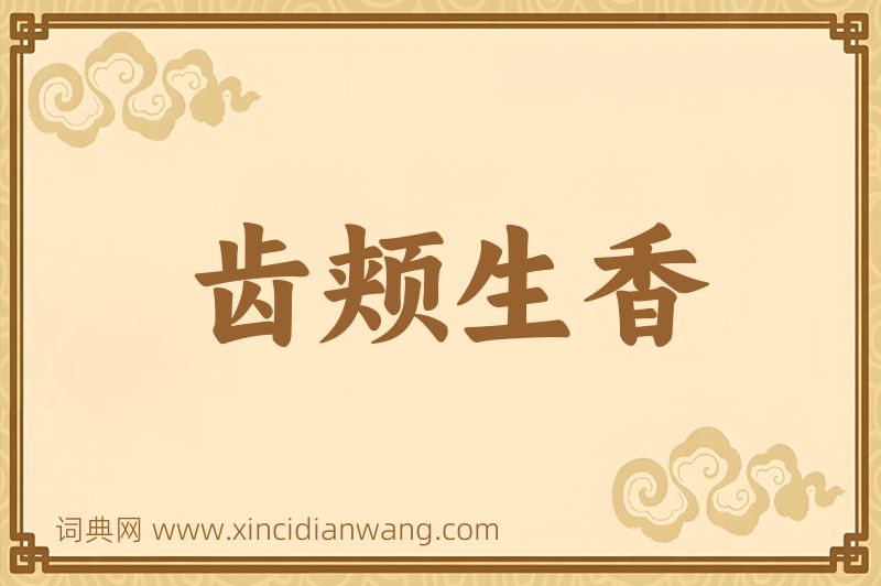 成语齿颊生香图片