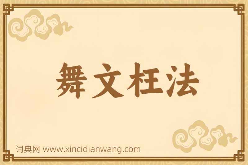 成语舞文枉法图片