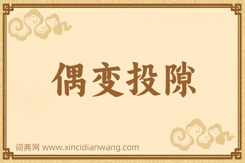 成语偶变投隙图片