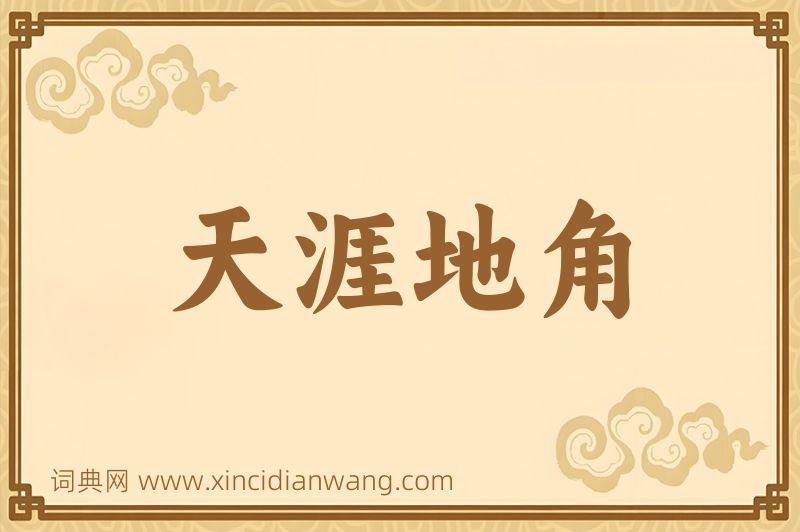 成语天涯地角图片