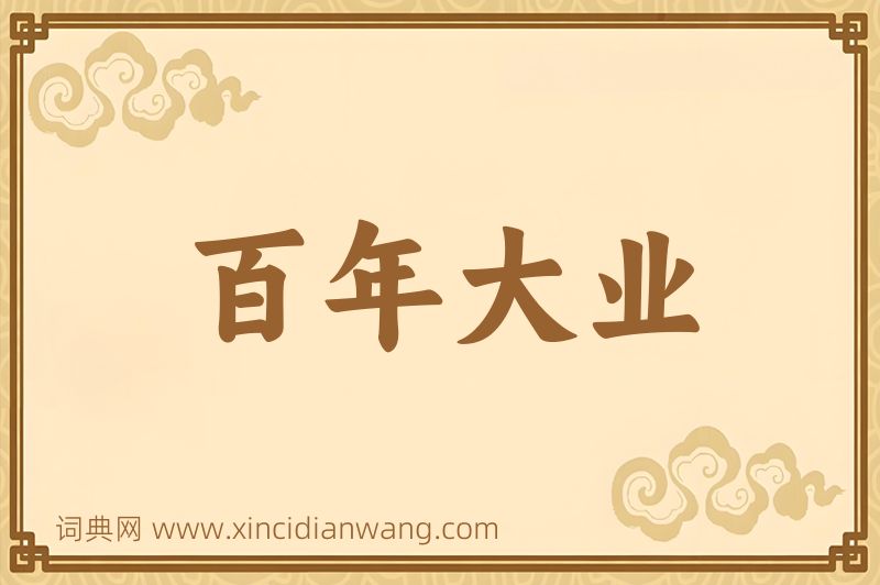 成语百年大业图片