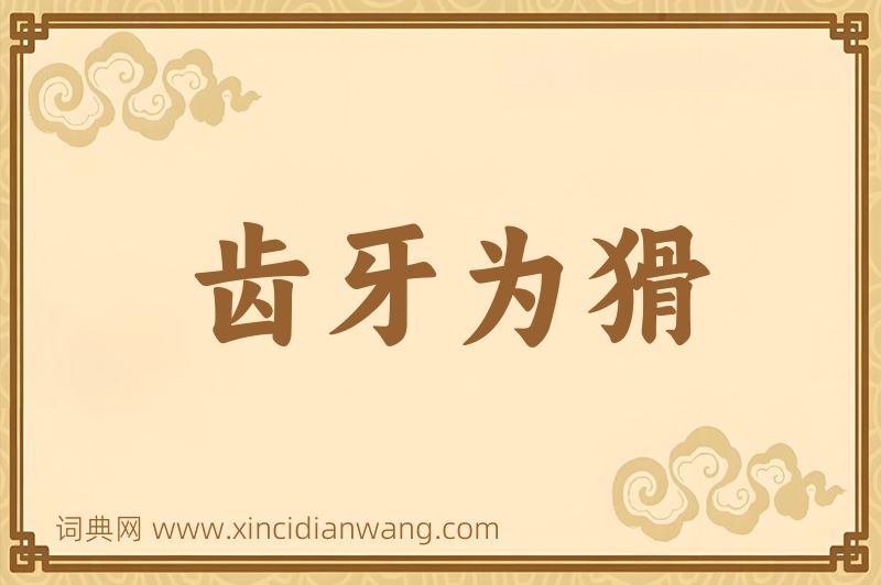 成语齿牙为猾图片