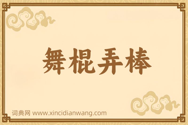 成语舞棍弄棒图片