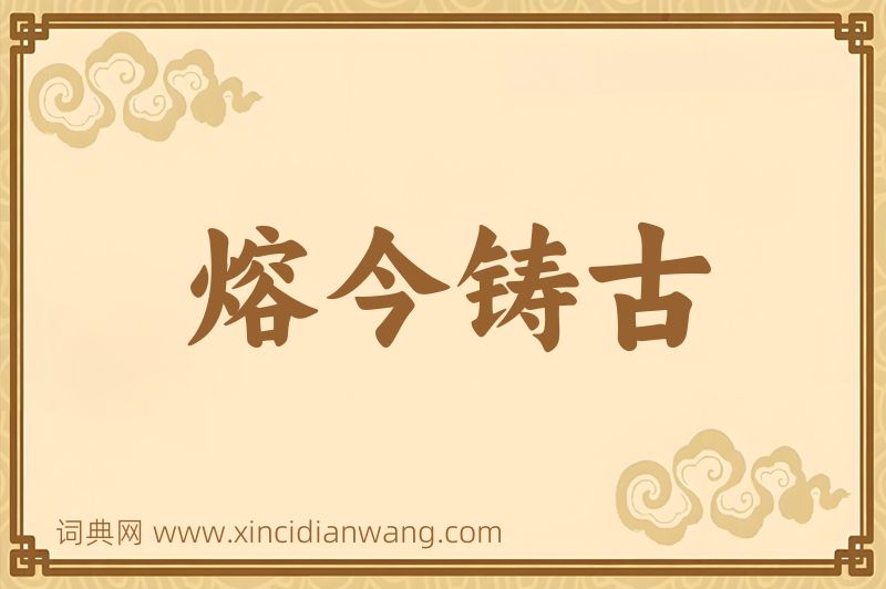 成语熔今铸古图片
