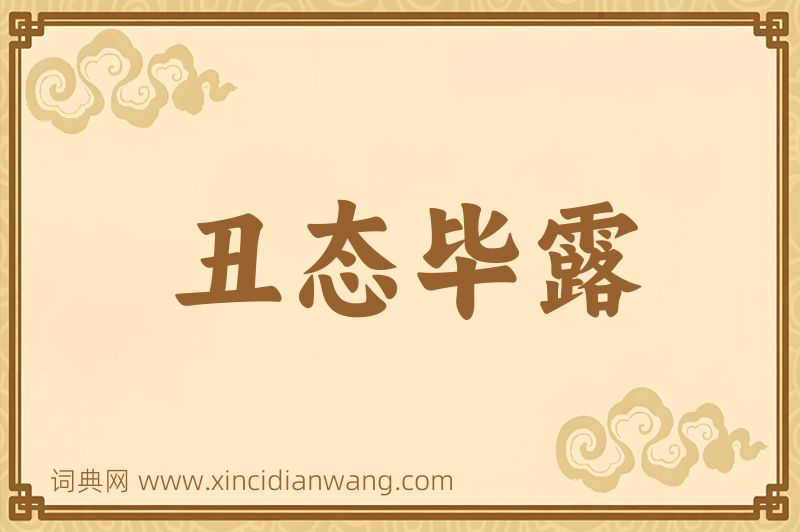 成语丑态毕露图片